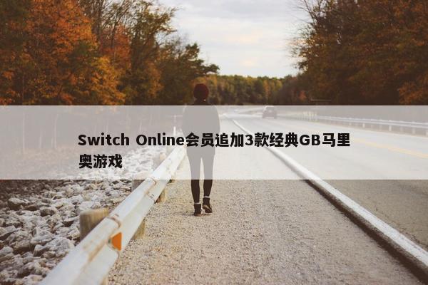 Switch Online会员追加3款经典GB马里奥游戏
