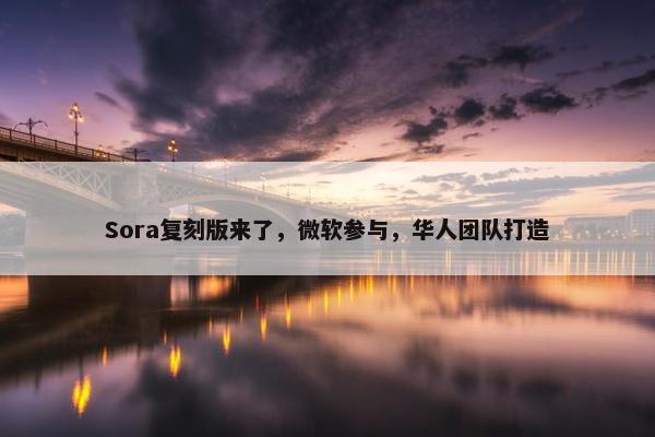 Sora复刻版来了，微软参与，华人团队打造