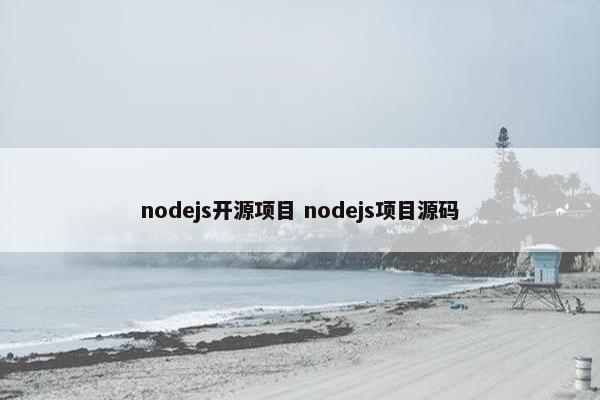nodejs开源项目 nodejs项目源码
