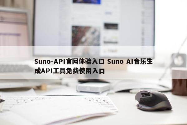Suno-API官网体验入口 Suno AI音乐生成API工具免费使用入口