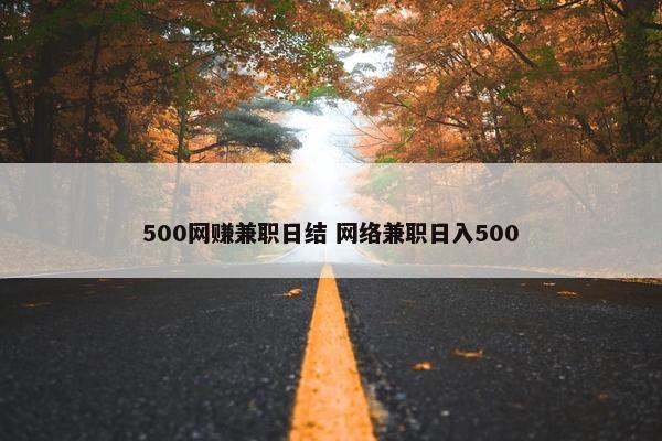 500网赚兼职日结 网络兼职日入500
