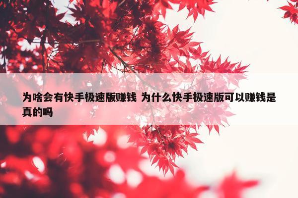 为啥会有快手极速版赚钱 为什么快手极速版可以赚钱是真的吗