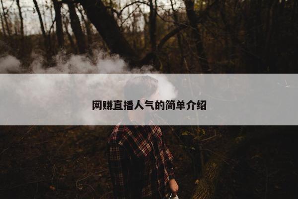 网赚直播人气的简单介绍