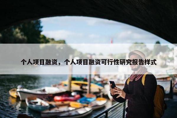 个人项目融资，个人项目融资可行性研究报告样式