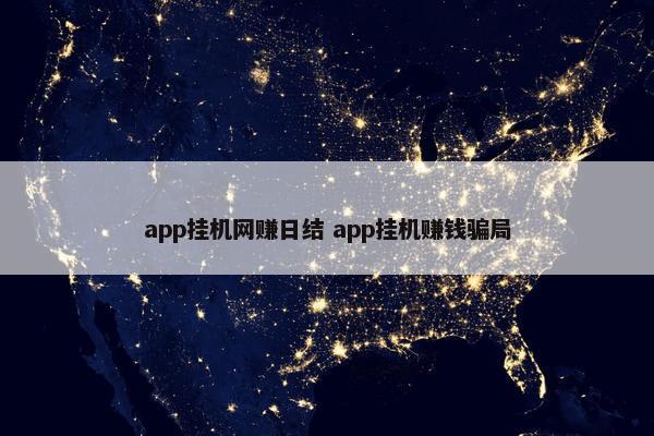 app挂机网赚日结 app挂机赚钱骗局