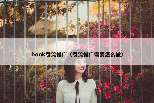 book引流推广（引流推广需要怎么做）